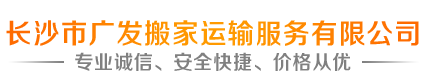 長沙市廣發搬家運輸服務有限公司—長沙專業搬家公司,企業搬遷,個人搬家