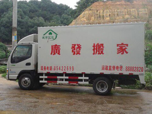 廣發搬家